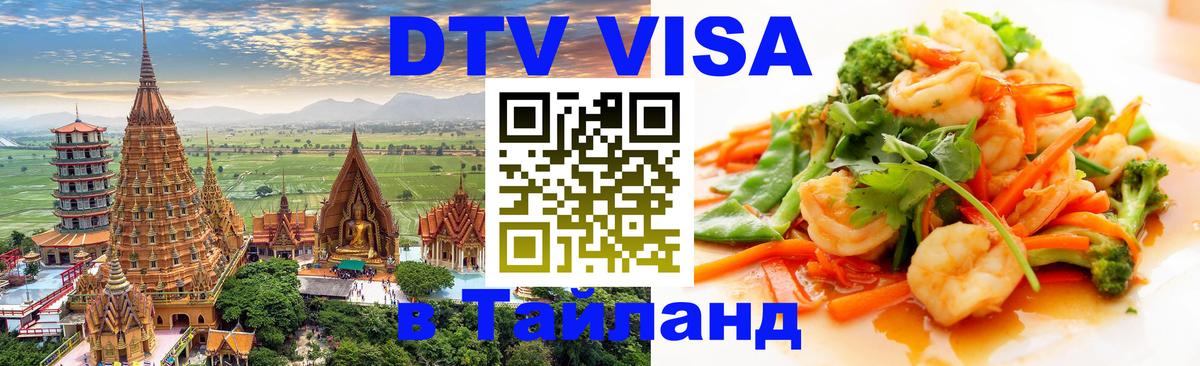 Стоимость и условия DTV визы — оформление в Таиланд под ключ - Салават 