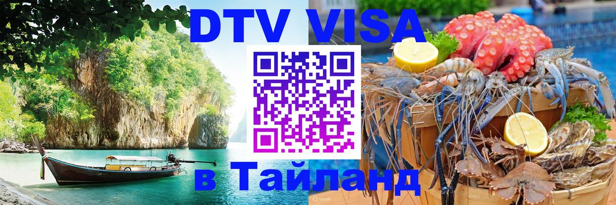 Купить DTV визу в Таиланд Салават 