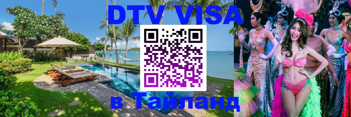 Стоимость и условия DTV визы — оформление в Таиланд под ключ - Салават 
